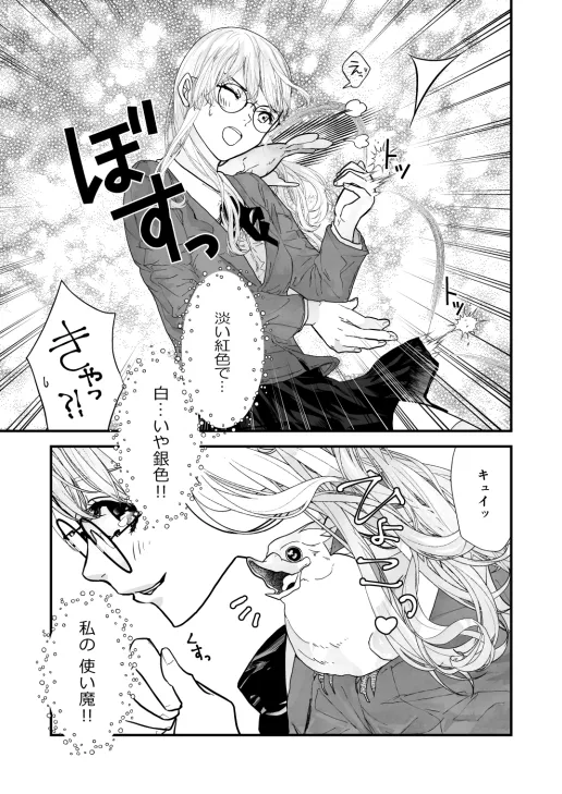 使い魔だって恋したい!