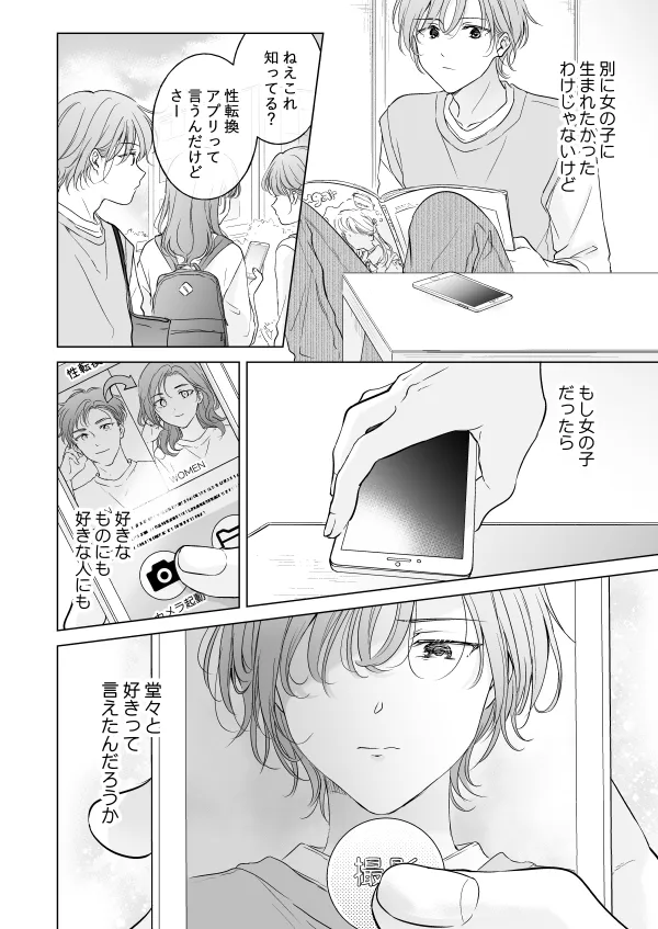 性転換アプリの正しい使い方