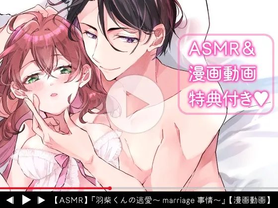 【動画付き】羽柴くんの逃愛marriage事情 ～溺愛ダーリンは今日も嘘をつく～