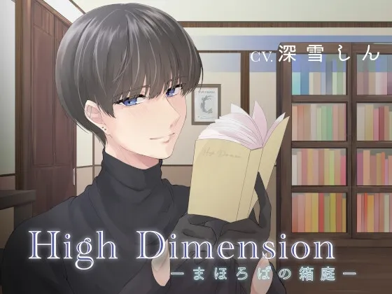 High Dimension -まほろばの箱庭-