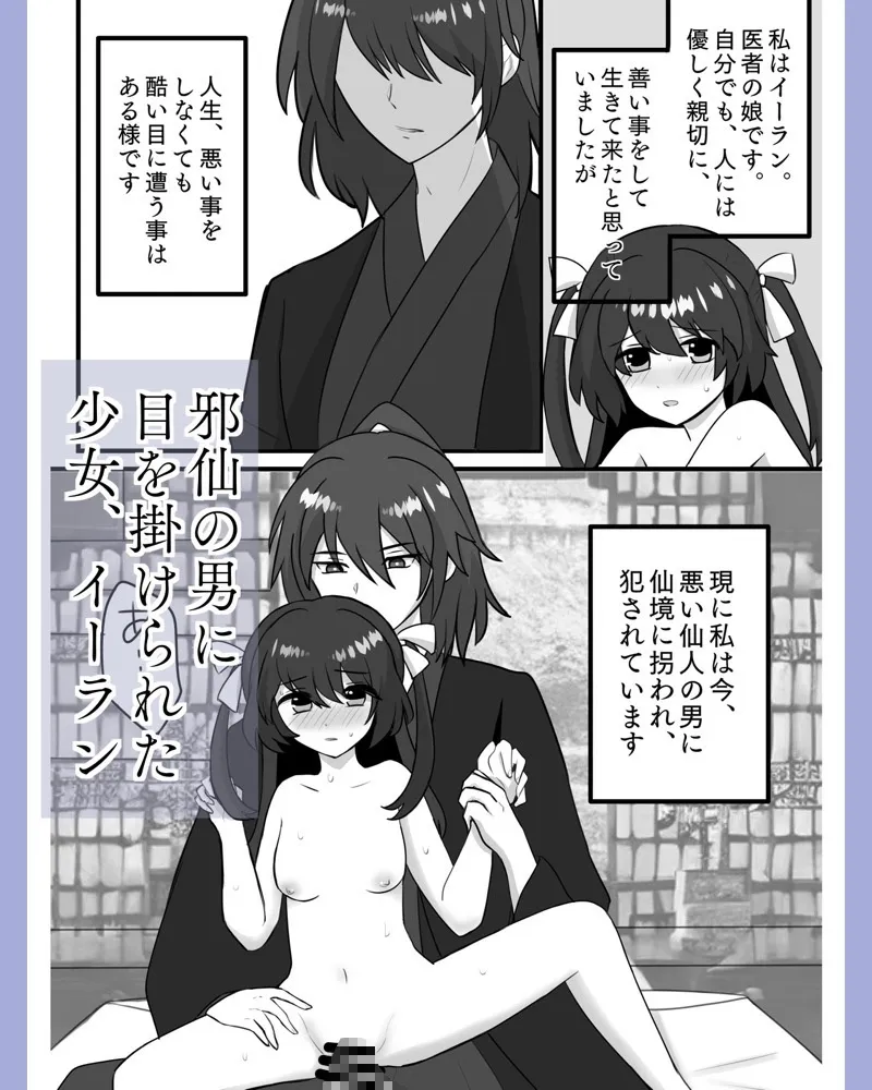 仙境/邪仙に囚われた少女