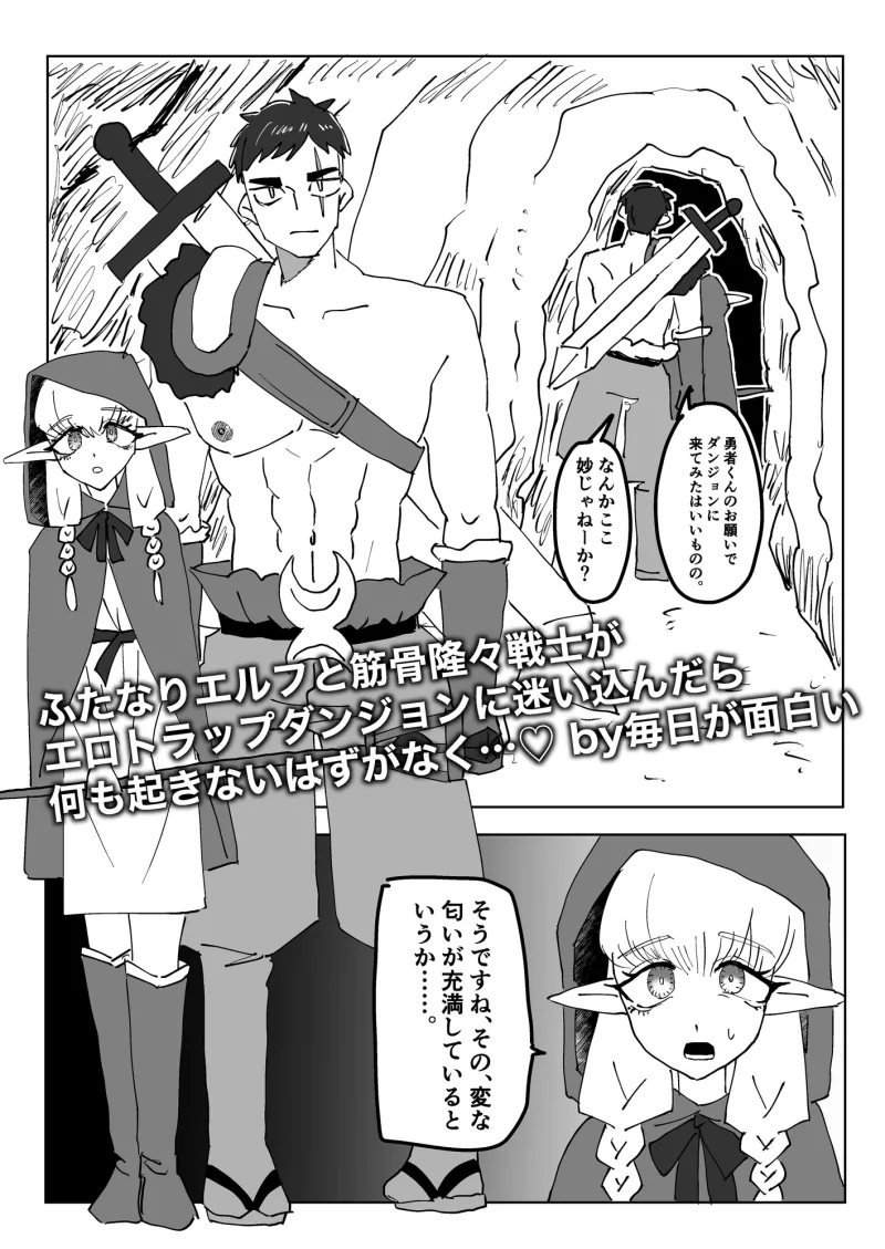 ふたなりエルフと筋骨隆々戦士がエロトラップダンジョンに迷い込んだら何も起きないはずがなく…