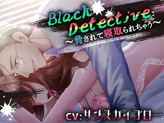 Black Detective～脅されて寝取られちゃう～