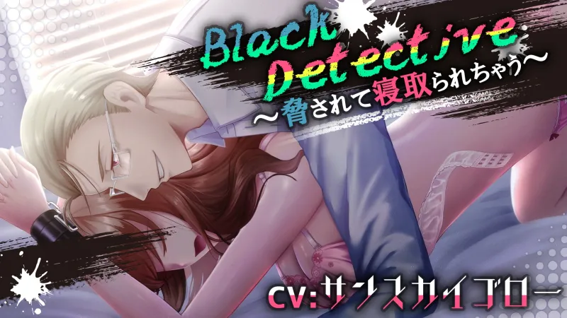 Black Detective～脅されて寝取られちゃう～