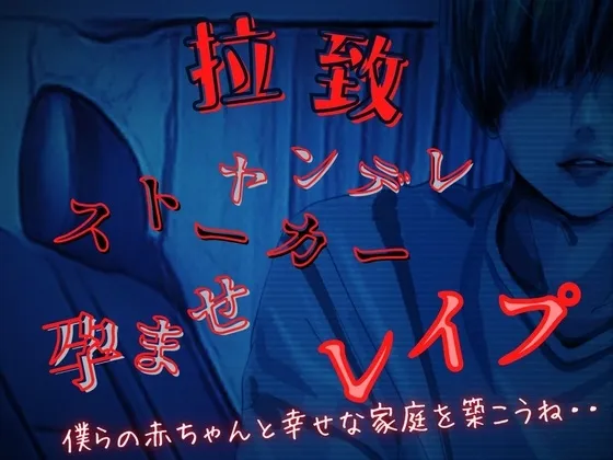 【拉致孕ませレイプ】ストーカーに車で拉致られ膣奥子宮に濃厚子種を二度も注がれて～