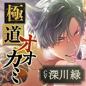 【KU100】極道オオカミ ～一度発情したら孕ませるまで終わらない絶倫セックス～